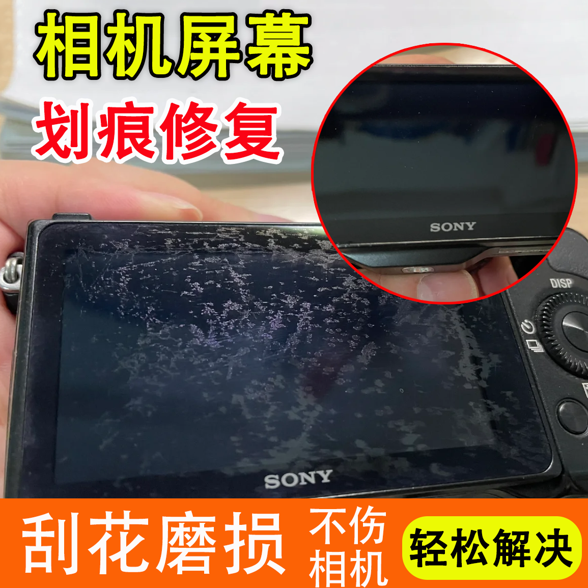 相机屏幕划痕修复神器不伤相机