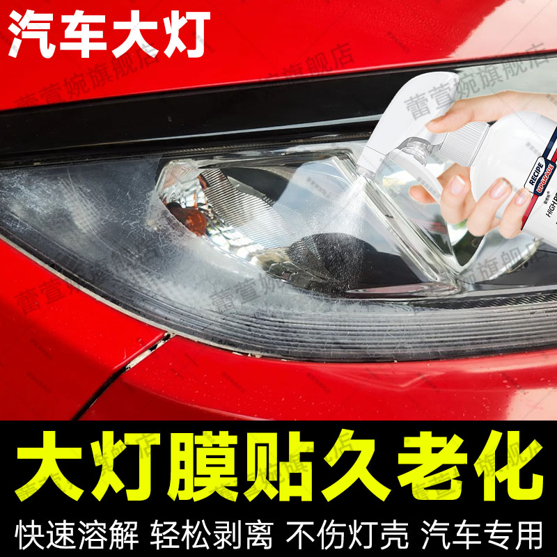 车灯膜去除剂汽车除胶去残胶强力清除尾灯膜残胶溶解隔热膜神器jq