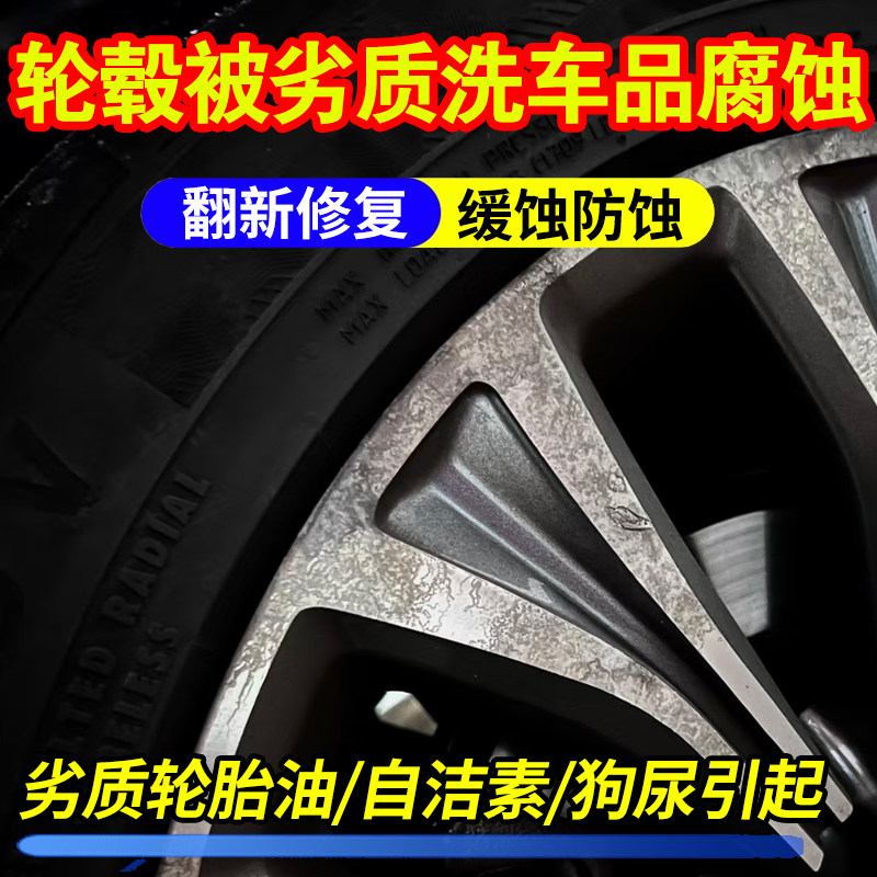 轮毂氧化腐蚀修复清洗剂可防蚀