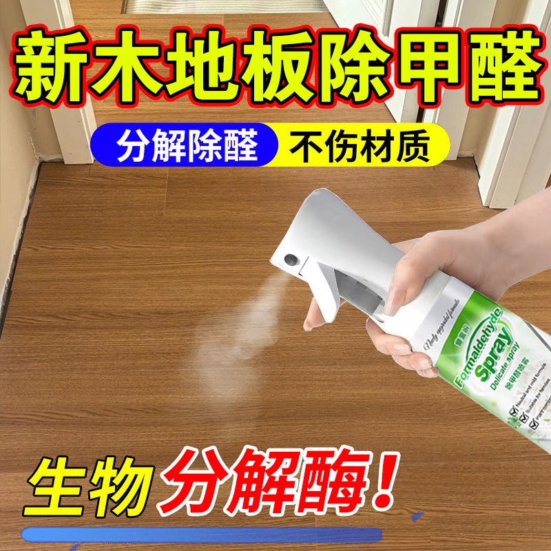 【生物分解酶】木地板除甲醛喷雾