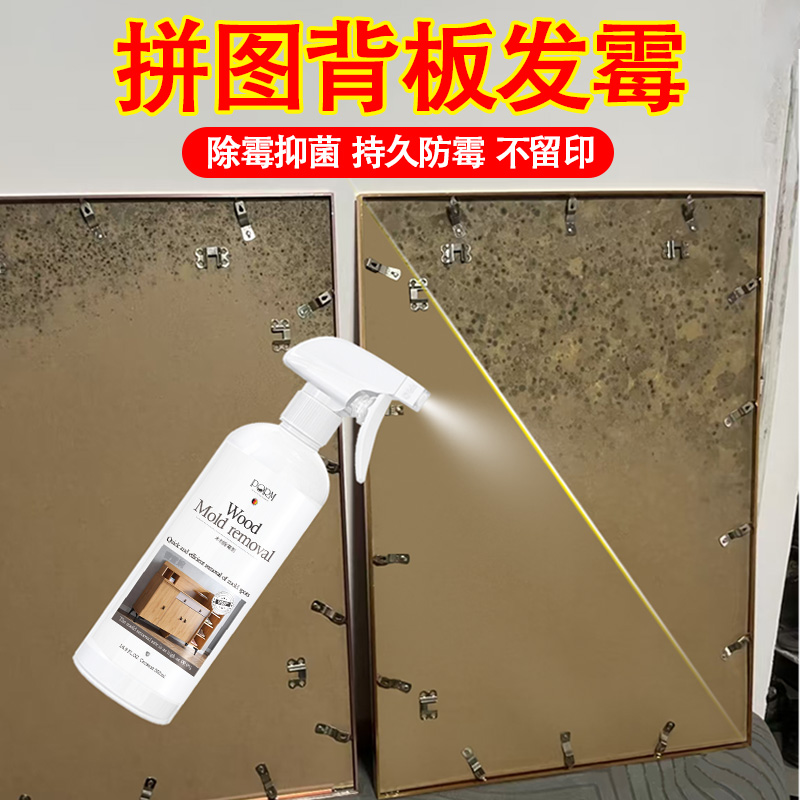 拼图背板木材防霉除霉剂家用木质家具发霉清洁剂画框相框除霉剂sm
