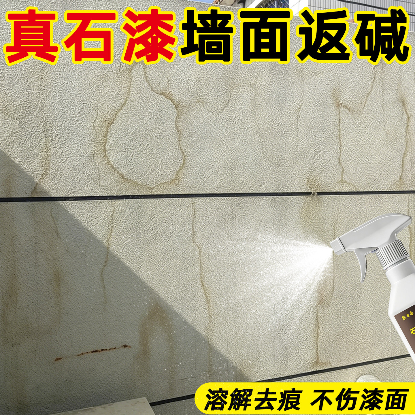 真石漆墙体返碱发黄水印去污神器图片