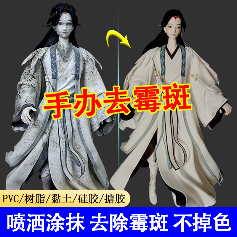 手办除霉去污专用清洁剂