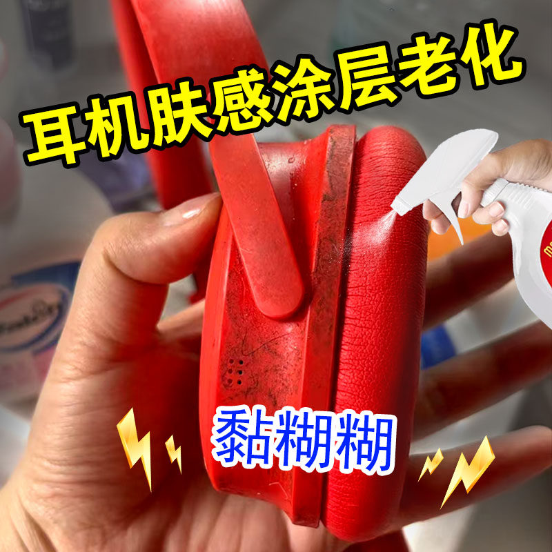 头戴式耳机类亲肤涂层清洗清洁剂塑料老化粘手除胶剂残胶去除剂xd