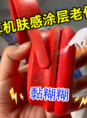 头戴式耳机亲肤橡胶涂层老化清洁