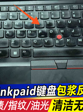Thinkpad联想电脑键盘包浆油光清洁神器除外壳屏幕指纹灰尘清洁pt