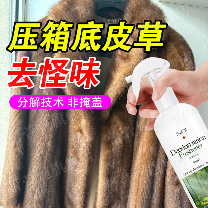 皮草貂毛羊皮毛除味喷雾去异味
