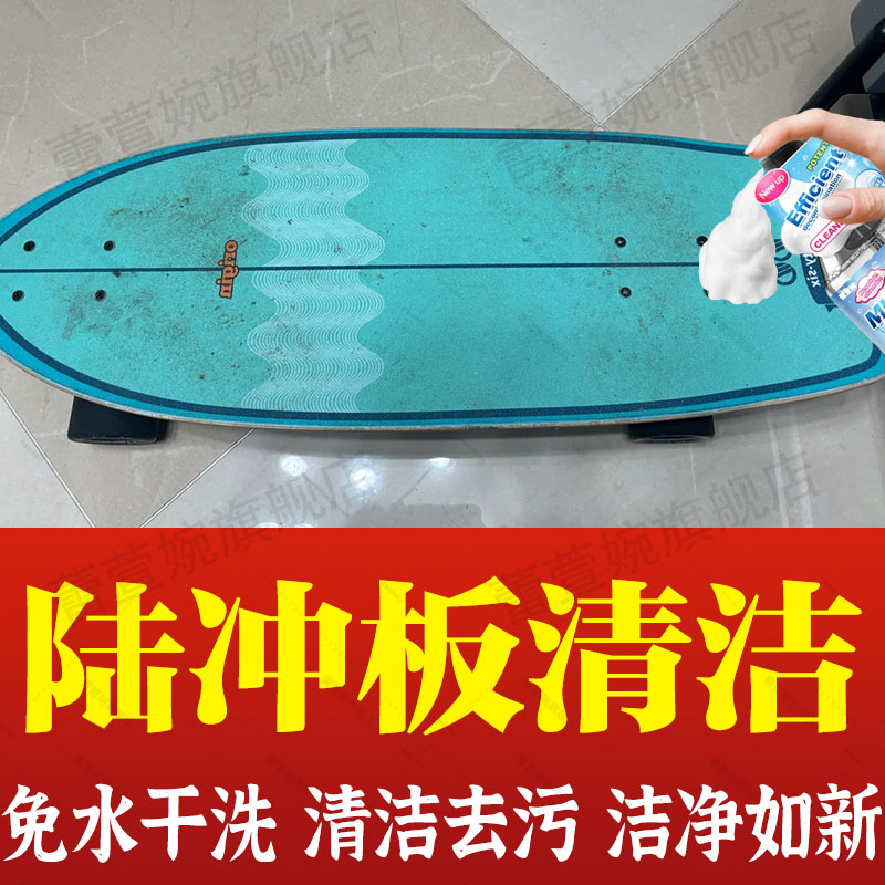 陆冲板面清洁去脏污泡沫干洗剂滑