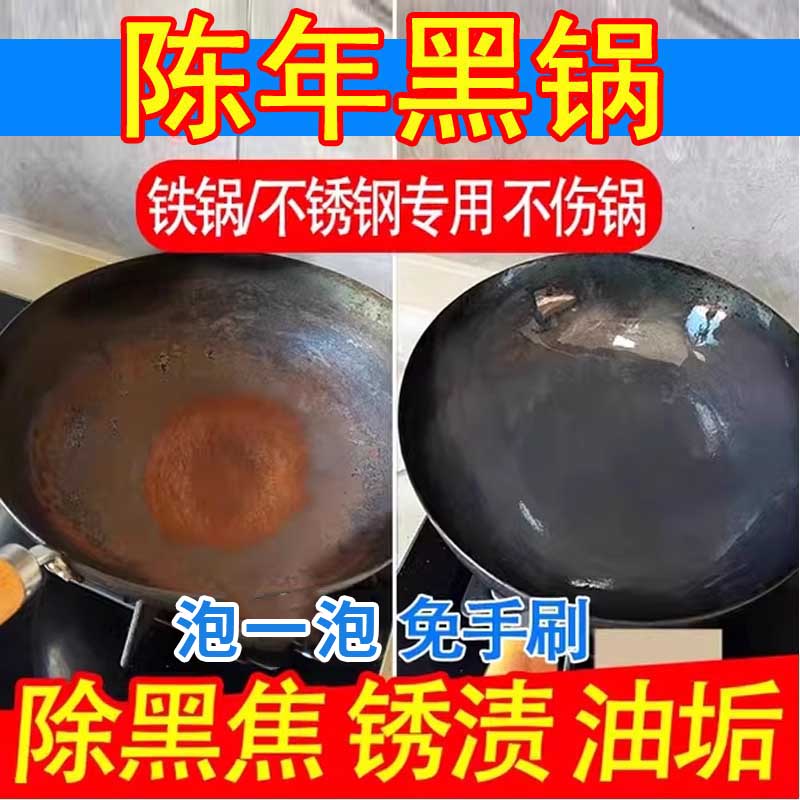 洗铁锅内烧焦糊锅清洁剂黑焦除垢