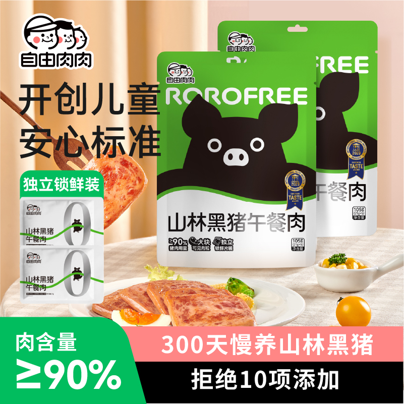 自由肉肉山林黑猪午餐肉mini装