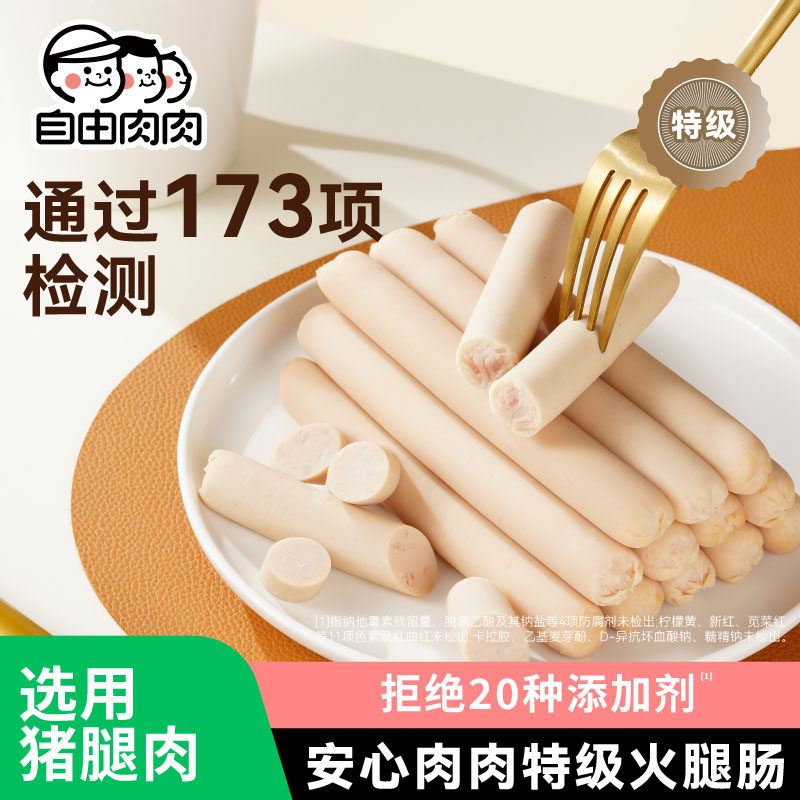 自由肉肉特级火腿肠8支*240g/袋
