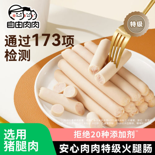 自由肉肉特级火腿肠8支*240g/袋