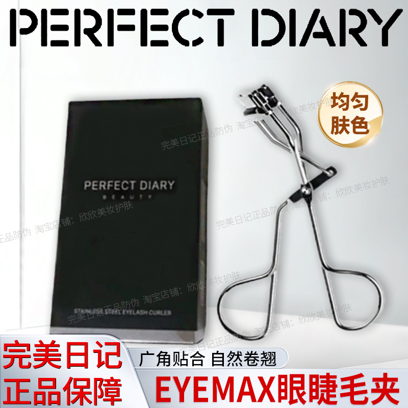 完美日记EYEMAX睫毛夹自然卷翘睫毛夹持久定型女便捷式初学者好用