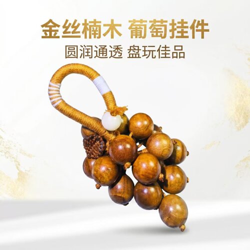 金丝楠木葡萄手把件挂件（18颗1.5）