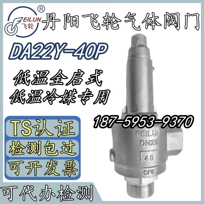丹阳飞轮DA22Y-40P低温安全阀