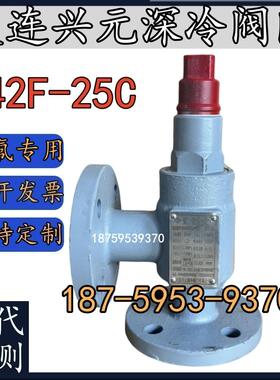 大连兴元深冷阀门A42F-25C全启式法兰连接液氮氧氟氨低温安全阀