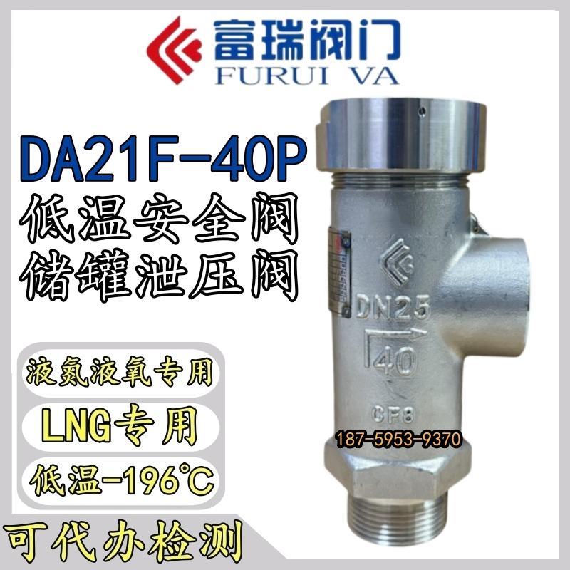 富瑞低温安全阀DA21F-40P泄压阀图片