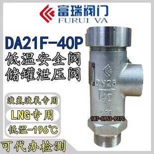 富瑞低温安全阀DA21F-40P储罐泄压阀 富瑞特装LNG液氧液氮排气阀