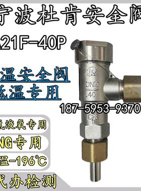 宁波杜肯低温安全阀DA21F-40P液氮液氧液氩LNG液化气专用安全阀