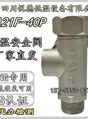 四川悦德低温安全阀DA21F-40P液氮液氧LNG弹簧微启式不锈钢dn1015