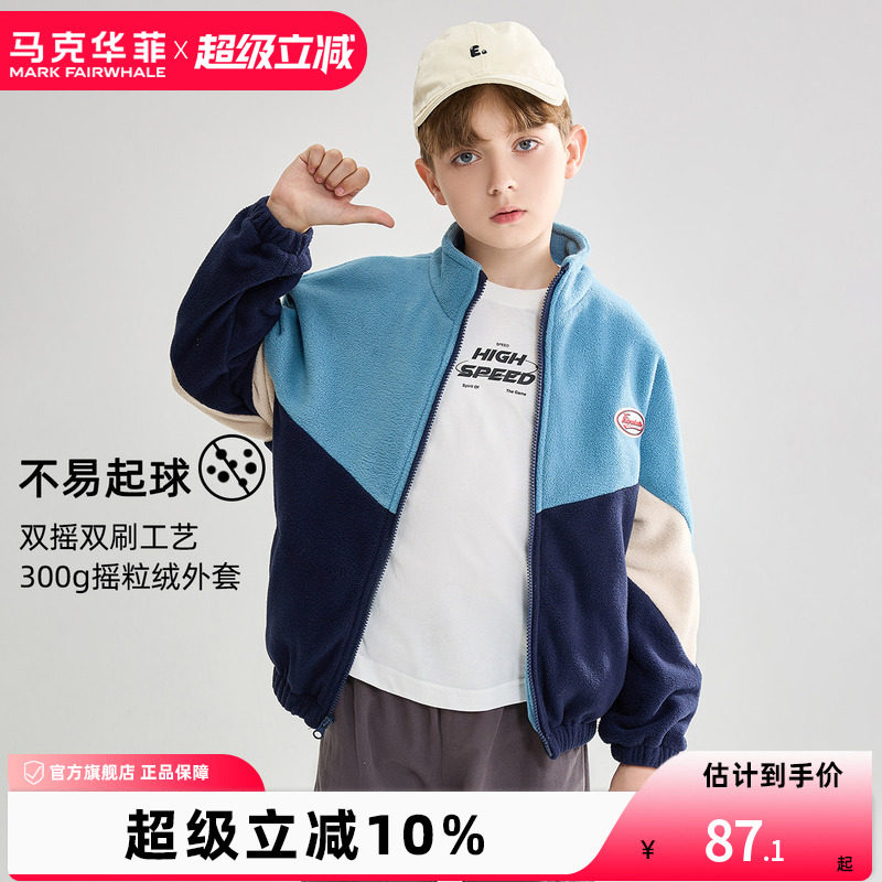 【新品优选】马克华菲男童摇粒绒外套儿童抓绒衣撞色立领卫衣开衫