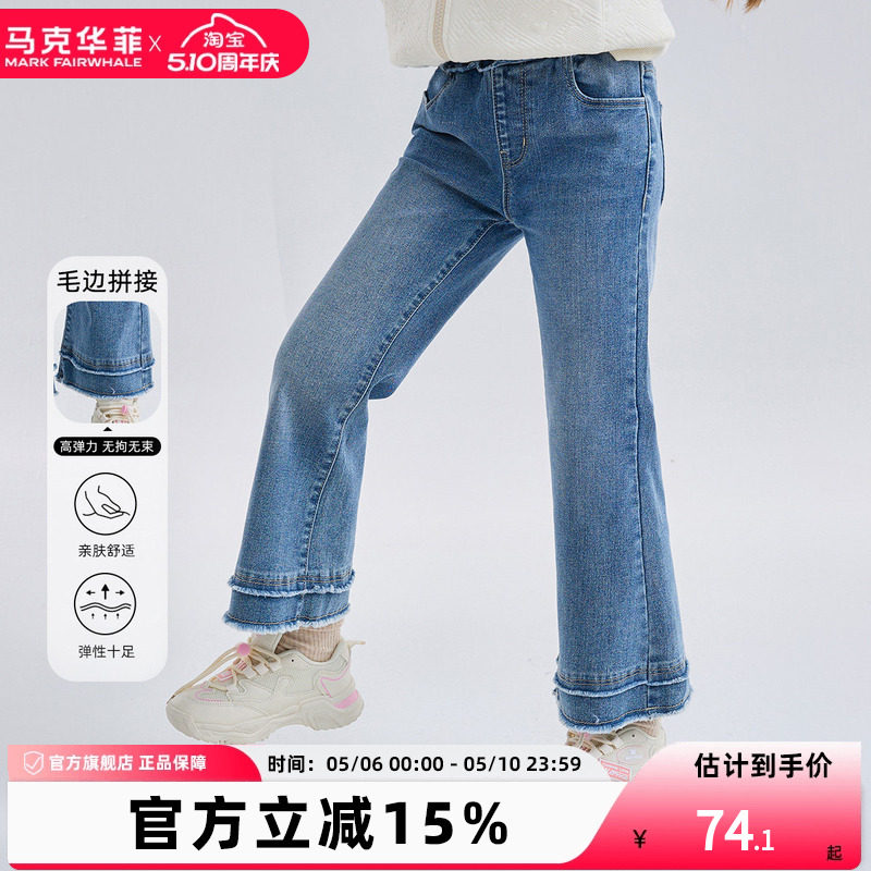 【新品优选】马克华菲女童喇叭裤毛边牛仔长裤柔软裤子儿童阔腿裤