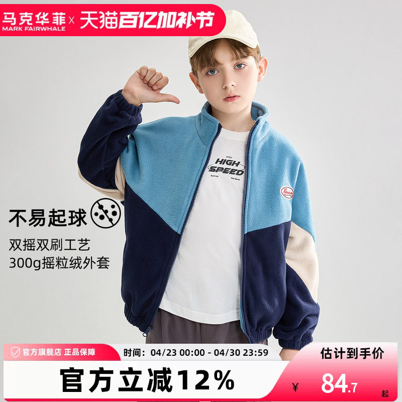 【新品优选】马克华菲男童摇粒绒外套儿童抓绒衣撞色立领卫衣开衫