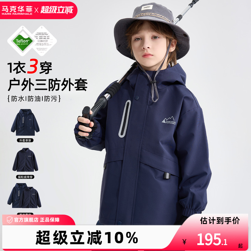【新品优选】马克华菲男童冲锋衣3合1三防软壳户外童装纯色外套