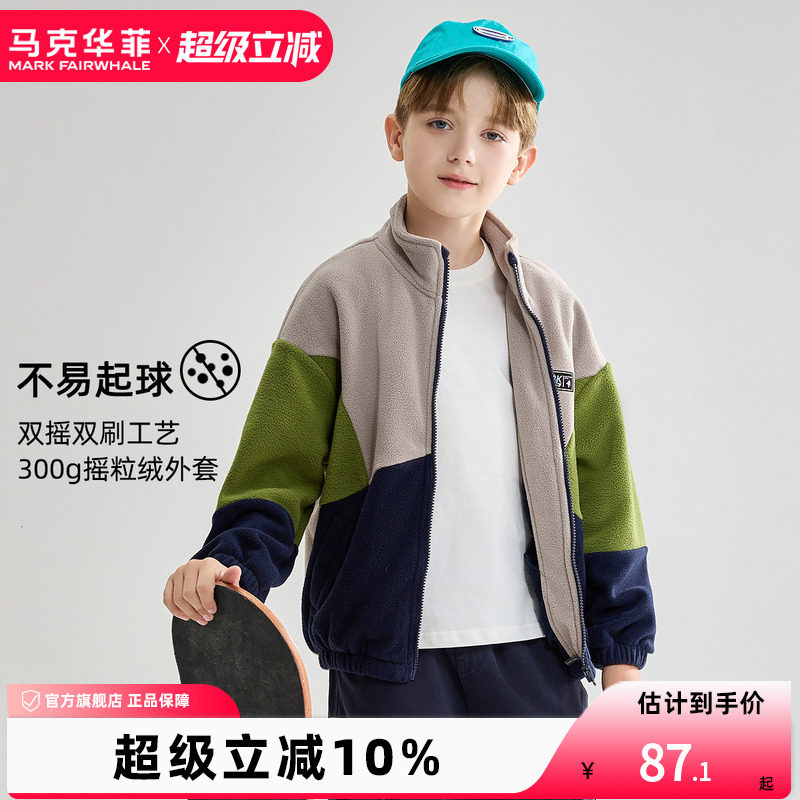 【新品优选】马克华菲男童摇粒绒外套立领校服内搭卫衣开衫抓绒衣