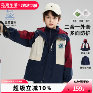 【新品优选】马克华菲童装三防拼色外套3合1男童外套防风夹克