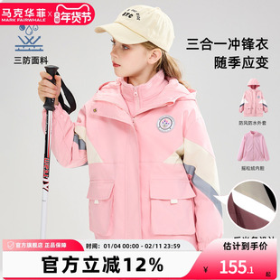 【新品优选】马克华菲童装外套中大童三防两件套女童春秋款