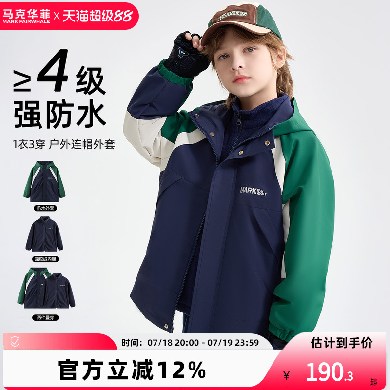 【新品优选】马克华菲男童冲锋衣三防软壳户外童装3合1拼色外套