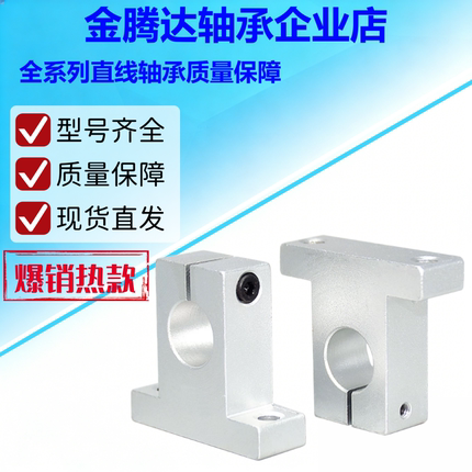 光轴支撑座立式固定座铝支架SK 8 10 12 13 16 20 25 30 35 40 50