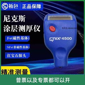 德国尼克斯涂层测厚仪QNIX4200铁基非铁基膜厚仪计QNIX4500漆膜仪