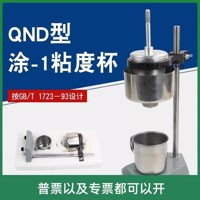 QND型涂-1粘度杯涂1杯粘度计恒温粘度杯涂料油漆粘度涂一杯粘度计