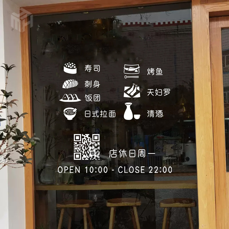 创意图案营业时间定制日式寿司日料店玻璃门橱窗背景墙装饰静电贴