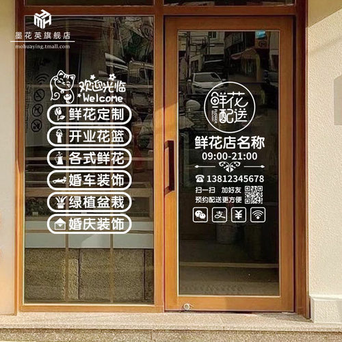 鲜花店玻璃门装饰贴纸