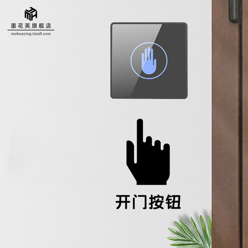 按键开门提示贴开门刷卡标识