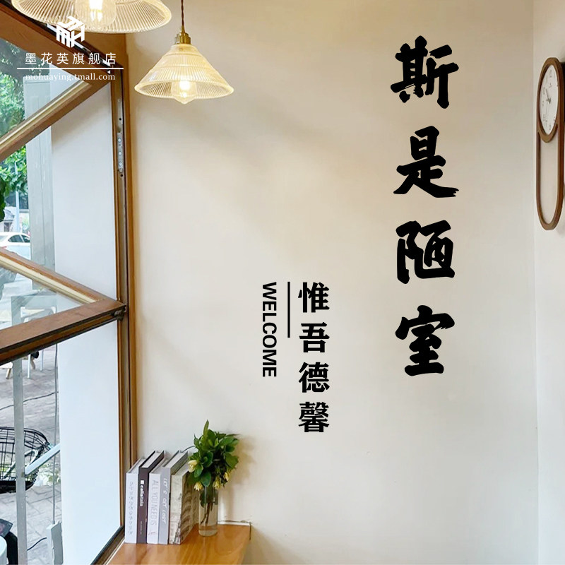 斯是陋室惟吾德馨简约文字门贴ins网红店铺玻璃门贴纸创意墙贴画,家居饰品,软装墙贴,淘宝优惠券,粉丝福利购,淘宝优惠卷