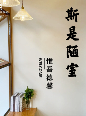 斯是陋室墙面装饰贴纸