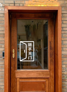 请随手关门玻璃门贴纸