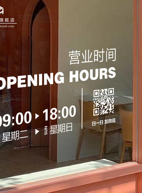 营业时间二维码玻璃贴纸