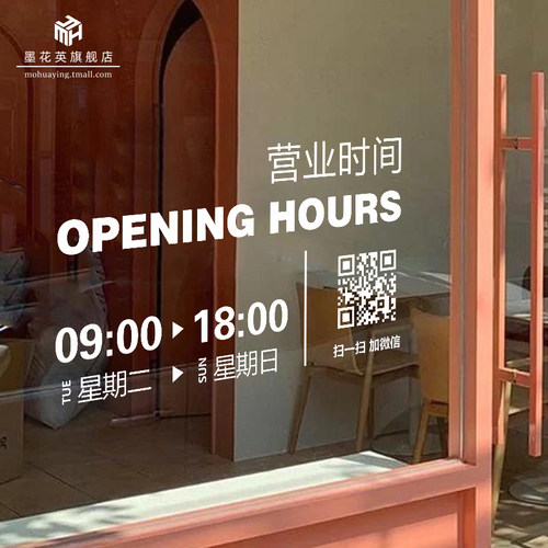 营业时间二维码玻璃贴纸