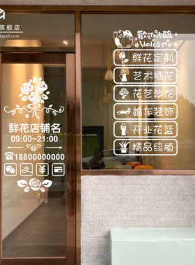 鲜花店橱窗玻璃门贴纸
