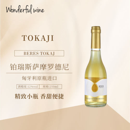 礼物匈牙利进口托卡伊铂瑞斯萨摩贵腐甜白葡萄酒便携250ml