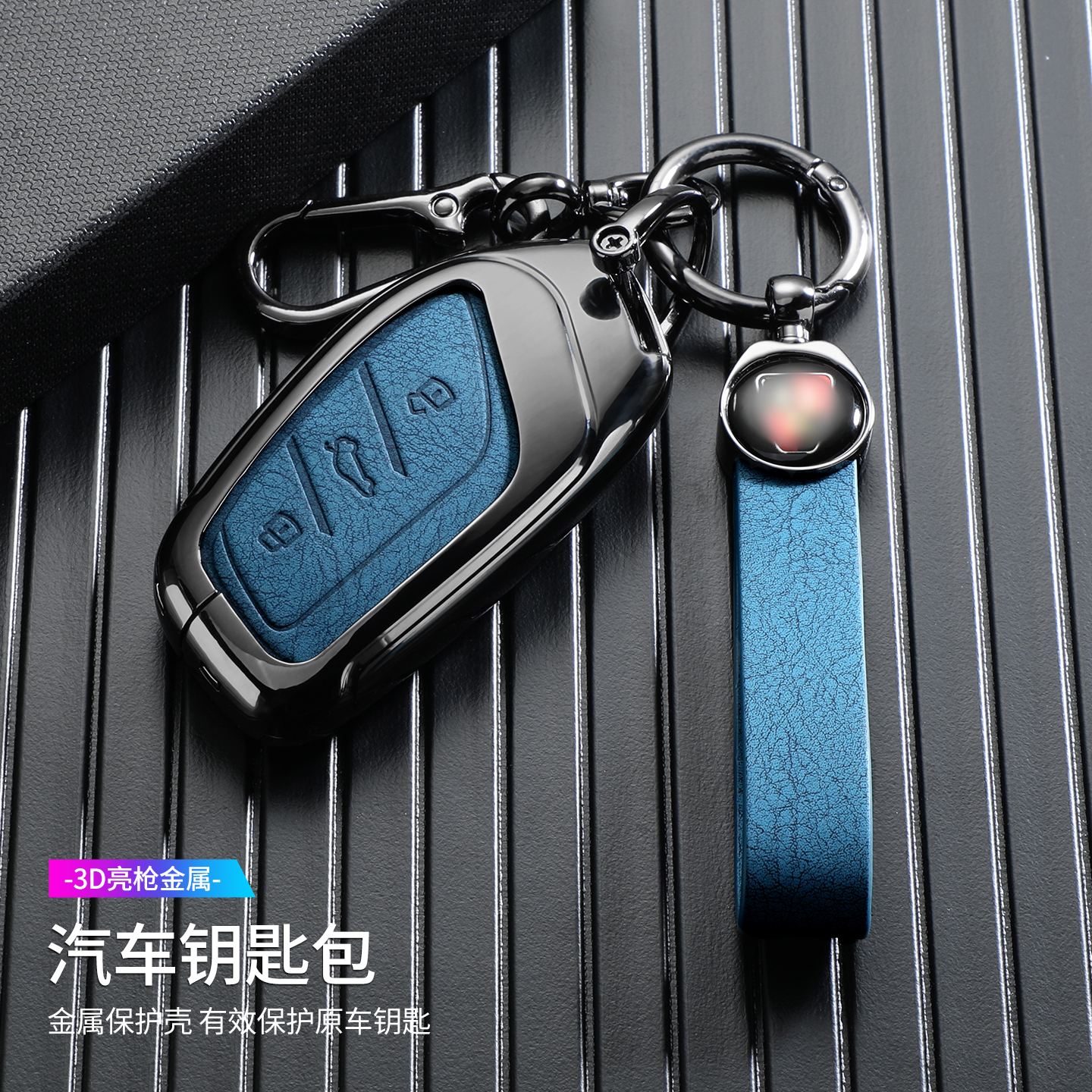 荣威车用钥匙包专用合金保护壳