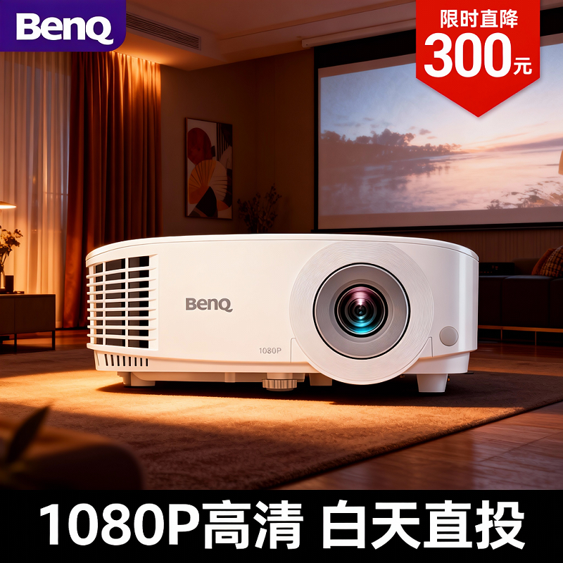 办公会议专用投影 MH560高清投影仪Benq/明基 MH550/MS560/MX560/MW560投影仪商务培训教育