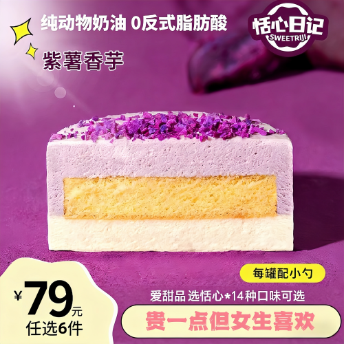 恬心日记盒子蛋糕紫薯香芋