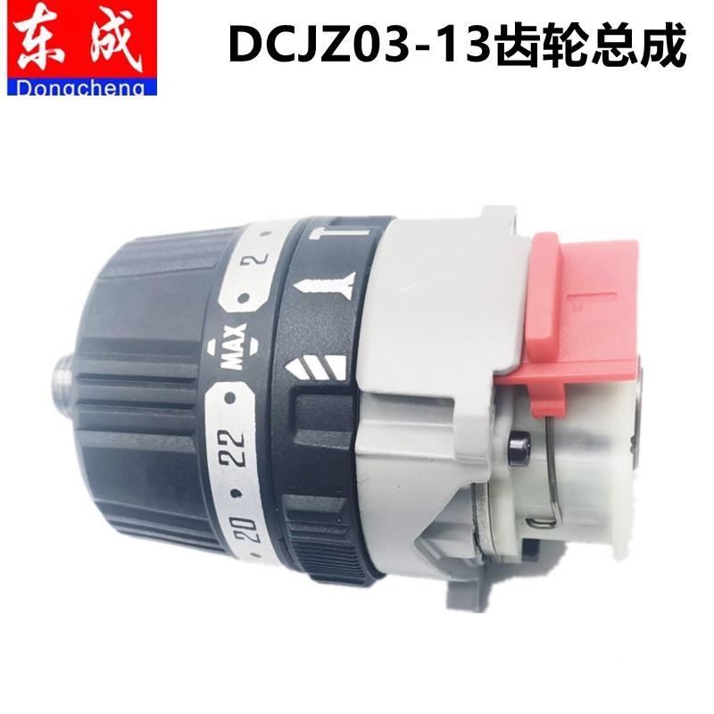东成电钻DCJZ03-13齿轮总成配件20V电钻前套总成机械传动总成