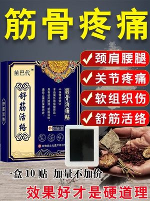 舒筋活络贴筋骨疼痛贴膏腰椎颈肩腰腿疼痛疼痛贴疏通经络专用贴膏